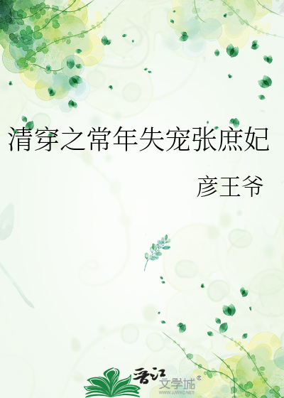 Bìa truyện Thanh Xuyên Chi Thường Niên Thất Sủng Trương Thứ Phi (清穿之常年失宠张庶妃)