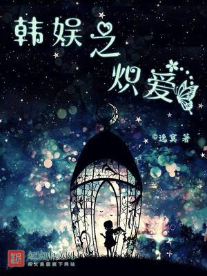 Bìa truyện Hàn Ngu Chi Sí Ái (韩娱之炽爱)