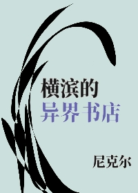 Bìa truyện Hoành Tân Đích Dị Giới Thư Điếm (横滨的异界书店)