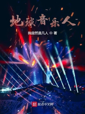 Bìa truyện Địa Cầu Âm Nhạc Nhân (地球音乐人)