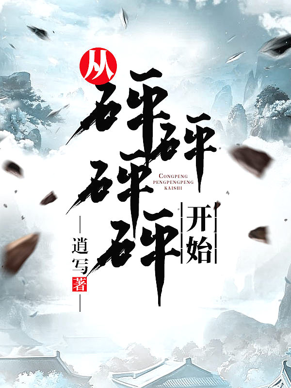 Bìa truyện Tòng Phanh Phanh Phanh Phanh Khai Thủy (从砰砰砰砰开始)