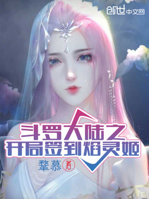 Bìa truyện Đấu La Đại Lục Chi Khai Cục Thiêm Đáo Diễm Linh Cơ (斗罗大陆之开局签到焰灵姬)