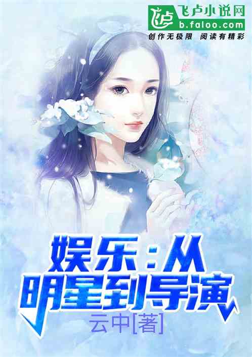 Bìa truyện Ngu Nhạc Tòng Minh Tinh Đáo Đạo Diễn (娱乐：从明星到导演)