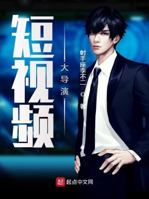 Bìa truyện Đoản Thị Tần Đại Đạo Diễn (短视频大导演)