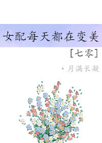 Bìa truyện Thất Linh Chi Nữ Phối Mỗi Thiên Đô Tại Biến Mĩ (七零之女配每天都在变美)