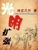Bìa truyện Quang Minh Khoách Trương (光明扩张)