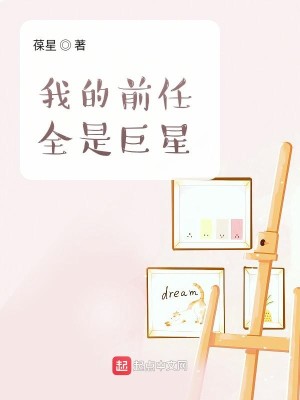 Bìa truyện Ngã Đích Tiền Nhậm Toàn Thị Cự Tinh (我的前任全是巨星)