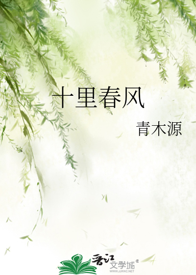 Bìa truyện Thập Lí Xuân Phong (十里春风)