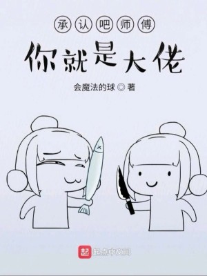 Bìa truyện Thừa Nhận Ba Sư Phó Nhĩ Tựu Thị Đại Lão (承认吧师傅你就是大佬)