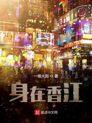 Bìa truyện Thân Tại Hương Giang (身在香江)
