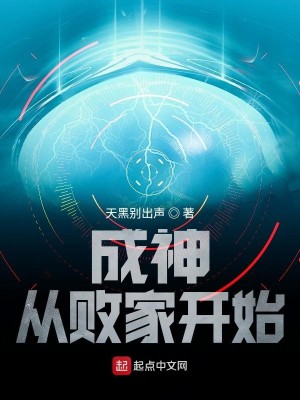 Bìa truyện Thành Thần Tòng Bại Gia Khai Thủy (成神从败家开始)