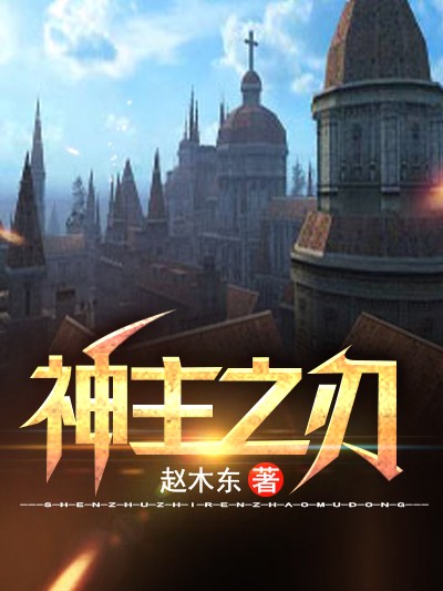 Bìa truyện Thần Chủ Chi Nhận (神主之刃)
