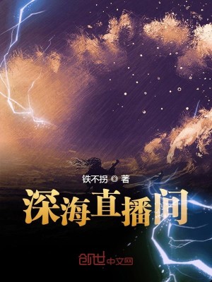 Bìa truyện Thâm Hải Trực Bá Gian (深海直播间)