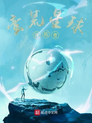 Bìa truyện Man Hoang Tinh Cầu Khai Thác Giả (蛮荒星球开拓者)