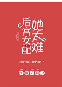 Bìa truyện Hậu Cung Nữ Phối Tha Thái Nan (后宫女配她太难)