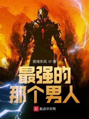 Bìa truyện Tối Cường Đích Na Cá Nam Nhân (最强的那个男人)