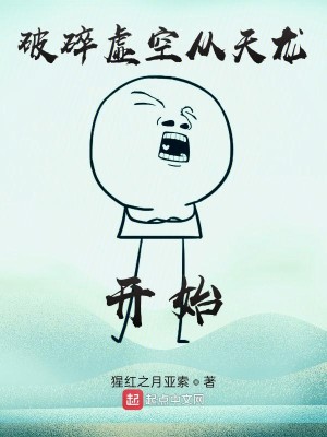 Bìa truyện Phá Toái Hư Không Tòng Thiên Long Khai Thủy (破碎虚空从天龙开始)
