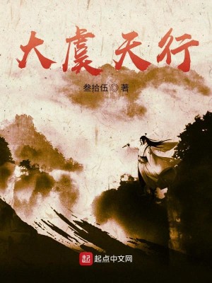 Bìa truyện Đại Ngu Thiên Hành (大虞天行)