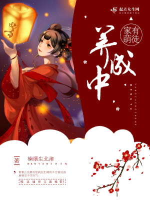 Bìa truyện Gia Hữu Manh Đồ Dưỡng Thành Trung (家有萌徒养成中)