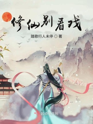 Bìa truyện Tu Tiên Biệt Khán Hí (修仙别看戏)