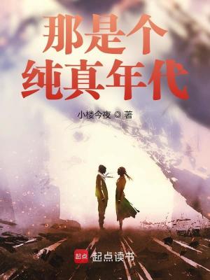 Bìa truyện Na Thị Cá Thuần Chân Niên Đại (那是个纯真年代)