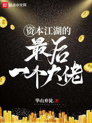 Bìa truyện Tư Bổn Giang Hồ Đích Tối Hậu Nhất Cá Đại Lão (资本江湖的最后一个大佬)