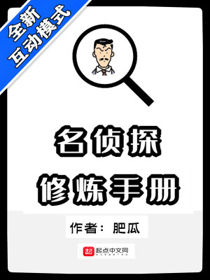 Bìa truyện Danh Trinh Thám Tu Luyện Thủ Sách (名侦探修炼手册)