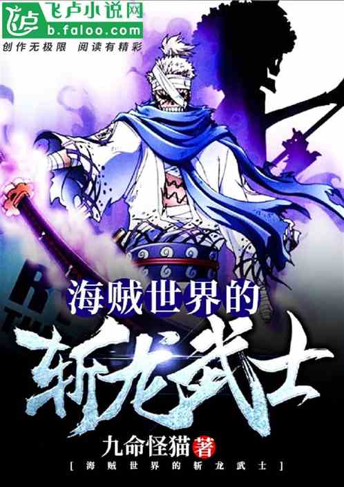 Bìa truyện Hải Tặc Thế Giới Đích Trảm Long Vũ Sĩ (海贼世界的斩龙武士)