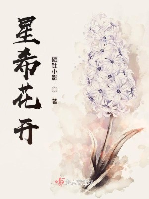 Bìa truyện Tinh Hi Hoa Khai (星希花开)
