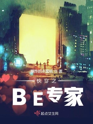 Bìa truyện Khoái Xuyên Chi Be Chuyên Gia (快穿之BE专家)