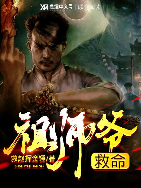 Bìa truyện Tổ Sư Gia Cứu Mệnh (祖师爷救命)
