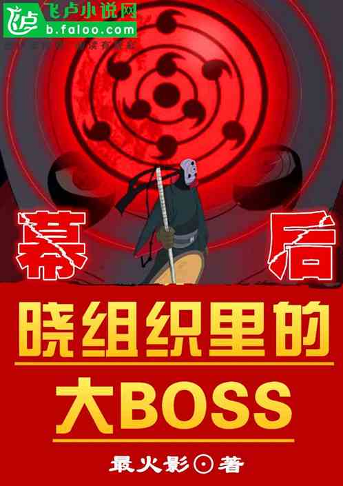 Bìa truyện Hiểu Tổ Chức Lí Đích Mạc Hậu Đại Boss (晓组织里的幕后大BOSS)