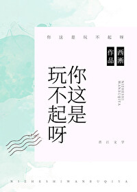 Bìa truyện Nhĩ Giá Thị Ngoạn Bất Khởi Nha (你这是玩不起呀？)