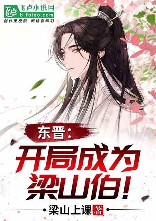 Bìa truyện Đông Tấn Khai Cục Thành Vi Lương Sơn Bá (东晋：开局成为梁山伯！)