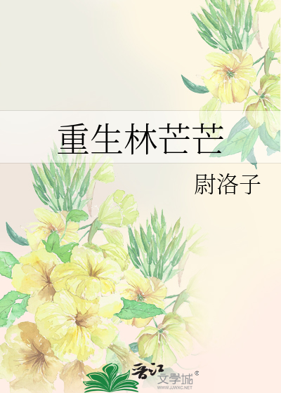 Bìa truyện Trọng Sinh Lâm Mang Mang (重生林芒芒)