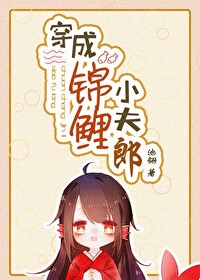 Bìa truyện Xuyên Thành Cẩm Lí Tiểu Phu Lang (穿成锦鲤小夫郎)