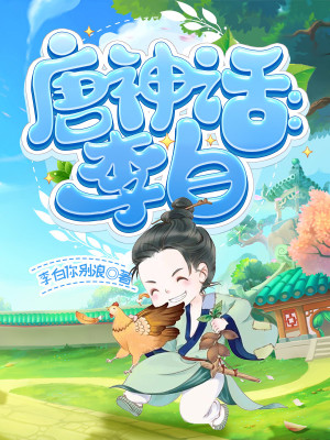 Bìa truyện Thần Thoại Bản Lý Bạch (神话版李白)