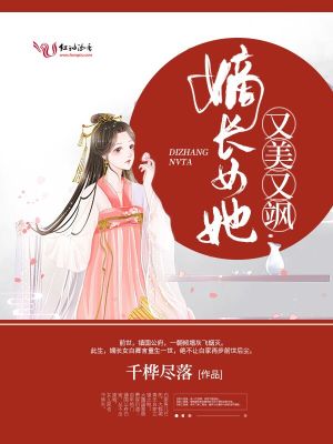 Bìa truyện Đích Trường Nữ Tha Hựu Mĩ Hựu Táp (嫡长女她又美又飒)