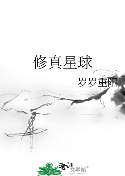 Bìa truyện Tu Chân Tinh Cầu (修真星球)