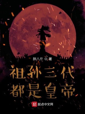 Bìa truyện Tổ Tôn Tam Đại Đô Thị Hoàng Đế (祖孙三代都是皇帝)