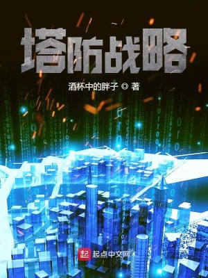 Bìa truyện Tháp Phòng Chiến Lược (塔防战略)