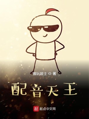 Bìa truyện Phối Âm Thiên Vương (配音天王)