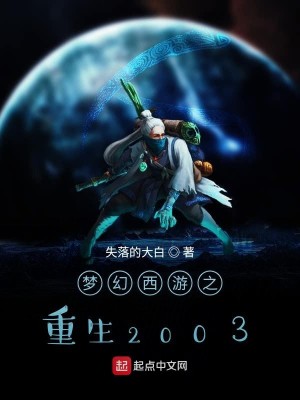 Bìa truyện Mộng Huyễn Tây Du Chi Trọng Sinh 2003 (梦幻西游之重生2003)