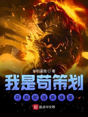 Bìa truyện Ngã Thị Cẩu Sách Hoa Khai Cục Tựu Tống Dị Thú Đản (我是苟策划开局就送异兽蛋)