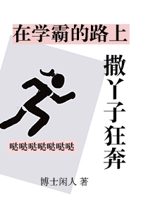 Bìa truyện Tại Học Bá Đích Lộ Thượng Tát Nha Tử Cuồng Bôn (在学霸的路上撒丫子狂奔)