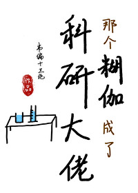 Bìa truyện Na Cá Hồ Ca Thành Liễu Khoa Nghiên Đại Lão (那个糊咖成了科研大佬)