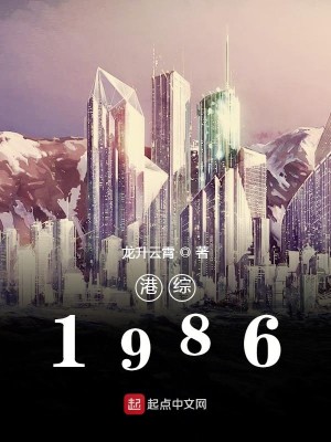 Bìa truyện Cảng Tống 1986 (港综1986)