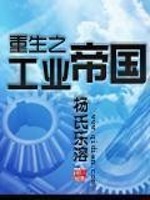 Bìa truyện Trọng Sinh Chi Công Nghiệp Đế Quốc (重生之工业帝国)