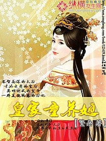 Bìa truyện Hoàng Gia Đồng Dưỡng Tức (皇家童养媳)