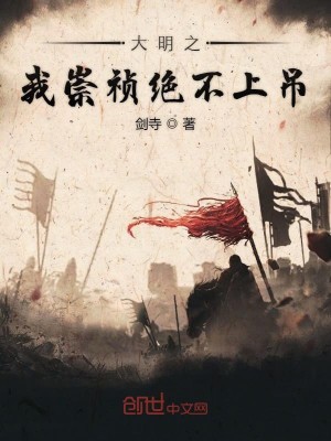 Bìa truyện Đại Minh Chi Ngã Sùng Trinh Tuyệt Bất Thượng Điếu (大明之我崇祯绝不上吊)